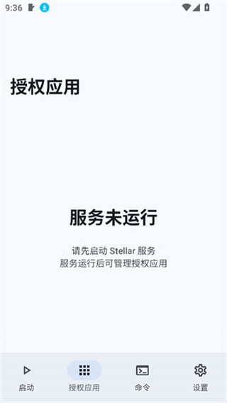 授权应用页在服务未运行时的提示状态